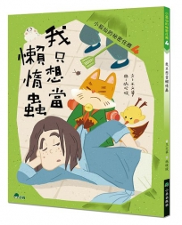 小狐仙的祕密任務(04)我只想當懶惰蟲
