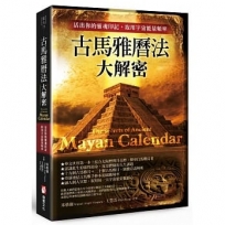 古馬雅曆法大解密：活出你的靈魂印記，取用宇宙能量頻率