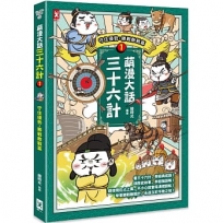 萌漫大話三十六計(01)守住優勢，勝戰敵戰篇