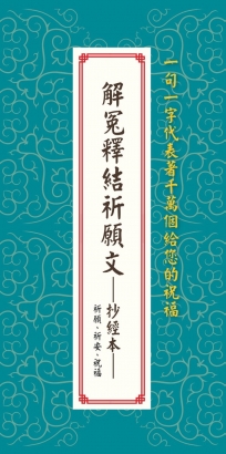 解冤釋節祈願文──抄經本