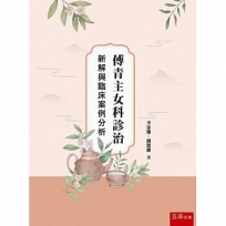 傅青主女科診治新解與臨床案例分析