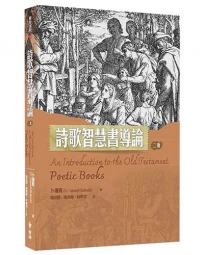 詩歌智慧書導論(2版)