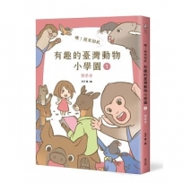 噢!原來如此 有趣的臺灣動物小學園01:開學季