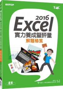 Excel 2016實力養成暨評量解題祕笈