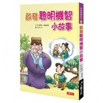 啟發聰明機智小故事