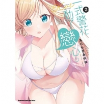 一式警花動了戀心。(2)