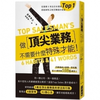 做頂尖業務,不需要什麼特殊才能!從業績0到全日本業績top 1!超級銷售王教您賺錢的秘密