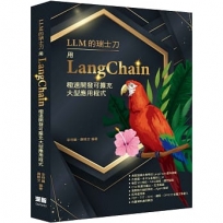 LLM的瑞士刀:用LangChain極速開發可擴充大型應用程式