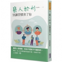 察人於形: 別讓習慣害了你