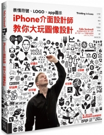 iPhone介面設計師，教你大玩圖像設計： 從表情符號、LOGO、app圖示到路標設計的實戰經驗分享