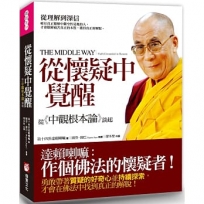 從懷疑中覺醒:從《中觀根本論》談起