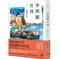 水族館女孩03 海獺的心情