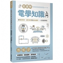 超圖解電學知識入門:從電的特性、運作原理到技術應用,一次完整學會!