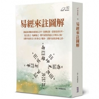 易經來註圖解