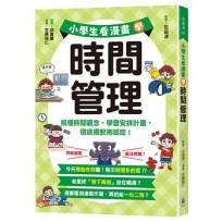 小學生看漫畫學時間管理：搞懂時間觀念，學會安排計畫，徹底擺脫拖延症！