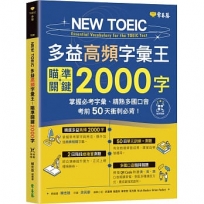 NEW TOEIC 多益高頻字彙王：瞄準關鍵2000字 + QR Code線上音檔--掌握必考多益單字、精熟多國口音，考前50天衝刺必背！