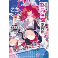 這裡是終局停滯委員會。(2)