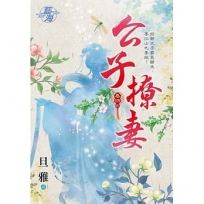 公子撩妻.卷四【完】