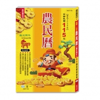 115年農民曆(25K)-農民曆系列2