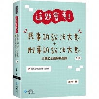 這題會考！民事訴訟法大意+刑事訴訟法大意