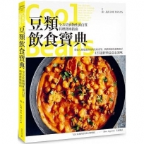 豆類飲食寶典:全方位植物性蛋白質料理終極指南