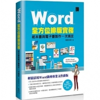 Word全方位排版實務:紙本書與電子書製作一次搞定(2016/2019/2021適用)
