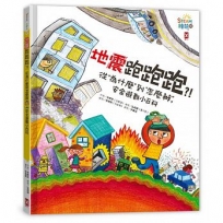 地震跑跑跑?!從為什麼到怎麼辦,安全避難小百科(小野人STEAM繪萌館系列2)