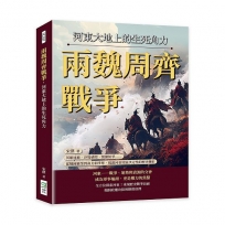 兩魏周齊戰爭，河東大地上的生死角力：英雄逐鹿、沙場硝煙、割據紛爭……從戰國霸業到南北朝爭奪，揭露河東地區決定性的歷史轉折