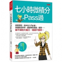 七小時微積分 Pass過：商管學院、高中生入門必備，快速搞定斜率、曲邊梯形面積、極限……躲不掉的大魔王，我絕不重修。