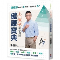 一輩子都受用的健康寶典：潘懷宗的養生6件事，掌握健康A＋