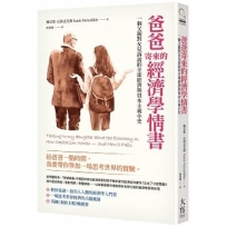 爸爸寄來的經濟學情書 （二版）：一個父親對女兒訴說的全球經濟與資本主義小史