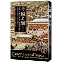 帝國之翳：十六至十九世紀的中國與世界