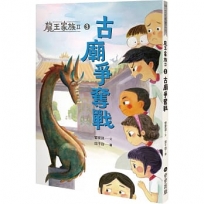龍王家族II：③古廟爭奪戰