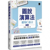 圖說演算法 : 使用C語言(第三版)