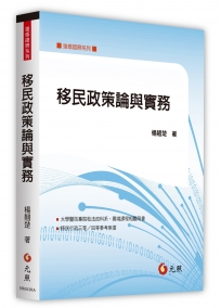 移民政策論與實務