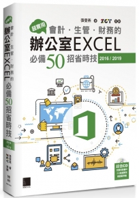 超實用!會計.生管.財務的辦公室EXCEL必備50招省時技(2016/2019)