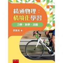 精通物理：情境化學習