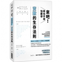 來吧!再也不用怕數學:實數的生存法則；上大學前你必須全面掌握的數學概念(二版)