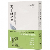 放下的練習：寫給放不下的你，24堂學會釋懷，找回情緒自由的人生課。
