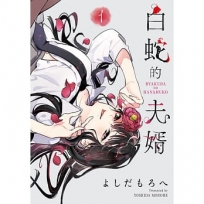 白蛇的夫婿 1