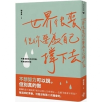 世界很喪,但你要為自己撐下去:不要混掉自己的青春,再來覺得可惜