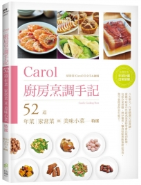 Carol廚房烹調手記