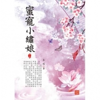 蜜寵小繡娘 中