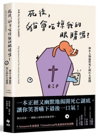 死後，貓會吃掉我的眼睛嗎？：渺小人類面對死亡的巨大提問【顛覆知識版】