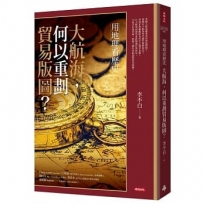 用地理看歷史:大航海,何以重劃貿易版圖?