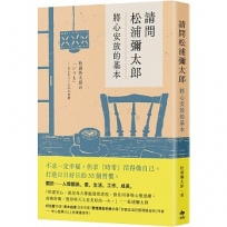 請問松浦彌太郎:將心安放的基本【經典長銷版】