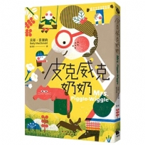 皮克威克奶奶1：幫助數百萬小朋友的魔法奶奶腳踏高跟鞋，帶著餅乾香氣來了！(二版)