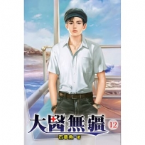 大醫無疆12