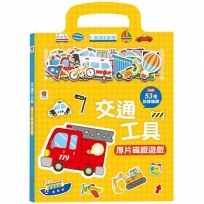 交通工具厚片磁鐵遊戲