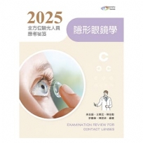 2025全方位驗光人員應考祕笈──隱形眼鏡學【含歷屆試題QR Code】